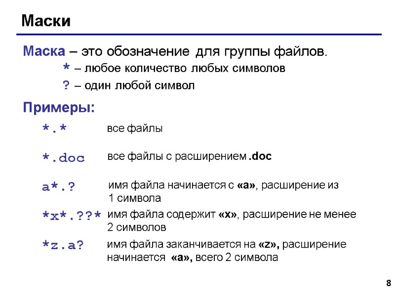 8 Маски Маска – это обозначение для группы файлов.  * – любое количество